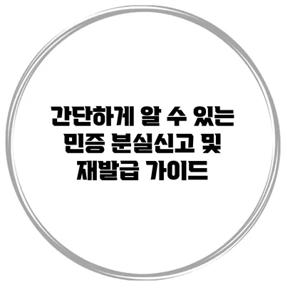 간단하게 알 수 있는 민증 분실신고 및 재발급 가이드