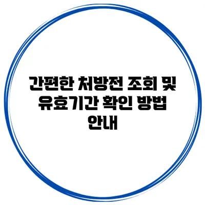 간편한 처방전 조회 및 유효기간 확인 방법 안내