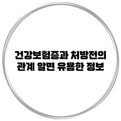 건강보험증과 처방전의 관계: 알면 유용한 정보