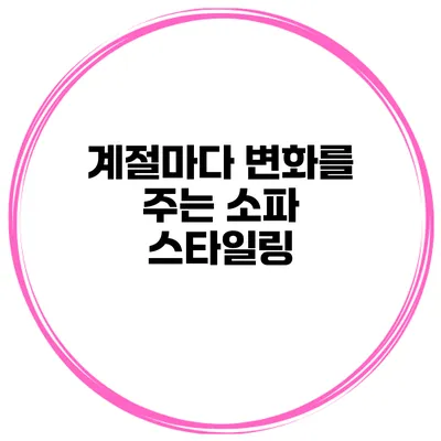 계절마다 변화를 주는 소파 스타일링