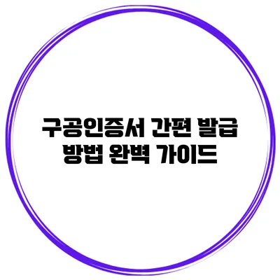 구공인증서 간편 발급 방법 완벽 가이드