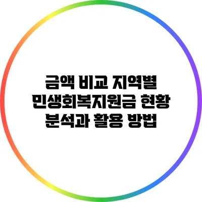금액 비교 지역별 민생회복지원금 현황 분석과 활용 방법
