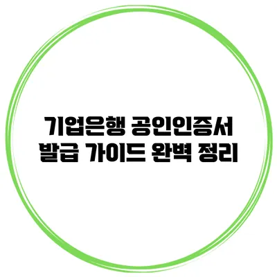 기업은행 공인인증서 발급 가이드 완벽 정리