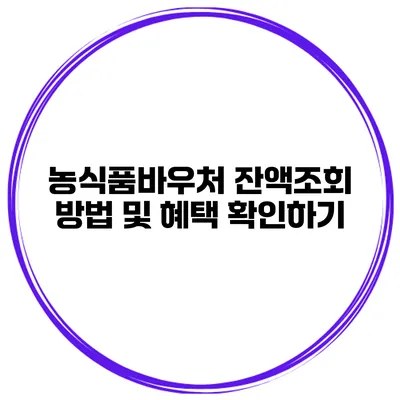 농식품바우처 잔액조회 방법 및 혜택 확인하기