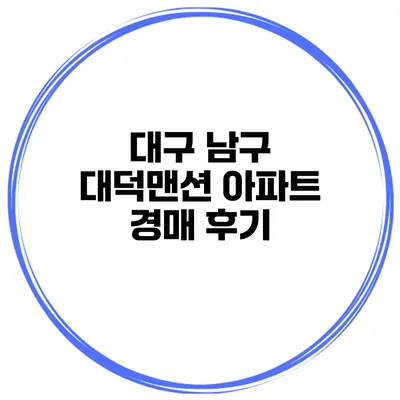 대구 남구 대덕맨션 아파트 경매 후기