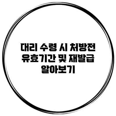 대리 수령 시 처방전 유효기간 및 재발급 알아보기