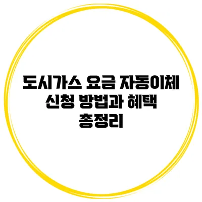 도시가스 요금 자동이체 신청 방법과 혜택 총정리