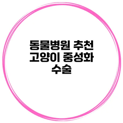 동물병원 추천 고양이 중성화 수술