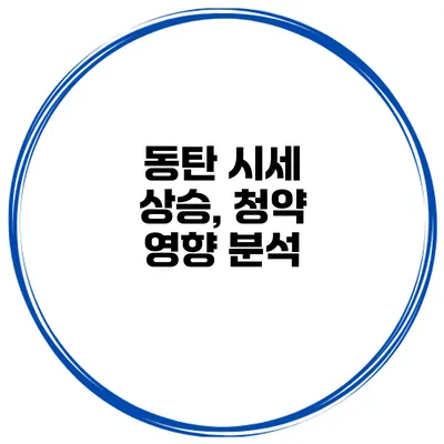 동탄 시세 상승, 청약 영향 분석