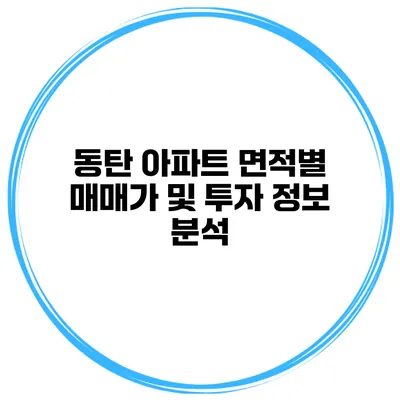 동탄 아파트 면적별 매매가 및 투자 정보 분석