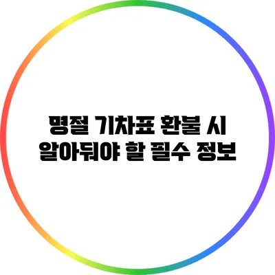 명절 기차표 환불 시 알아둬야 할 필수 정보