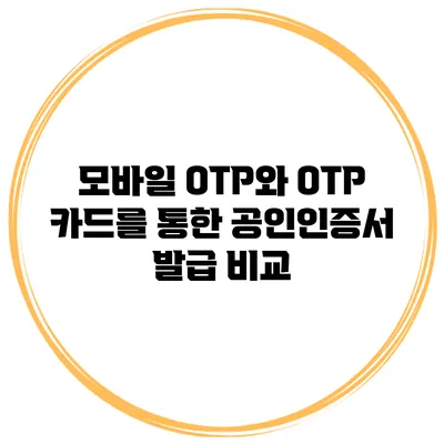 모바일 OTP와 OTP 카드를 통한 공인인증서 발급 비교