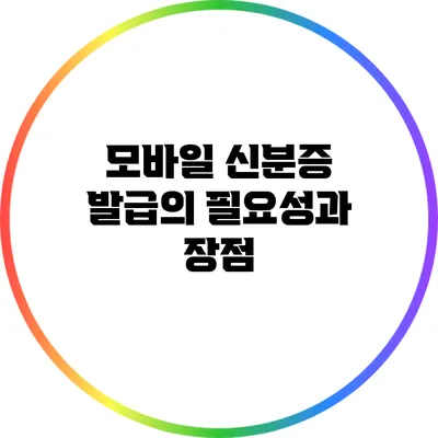 모바일 신분증 발급의 필요성과 장점