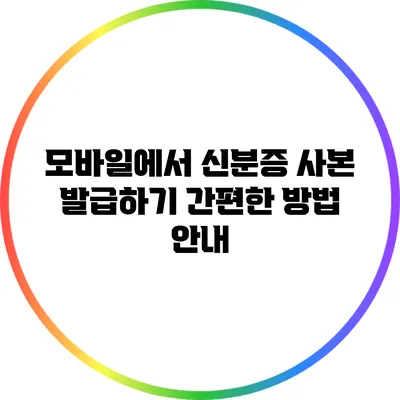 모바일에서 신분증 사본 발급하기: 간편한 방법 안내