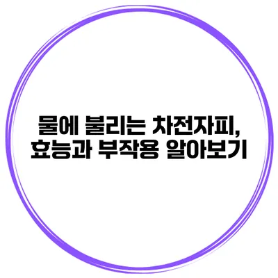 물에 불리는 차전자피, 효능과 부작용 알아보기