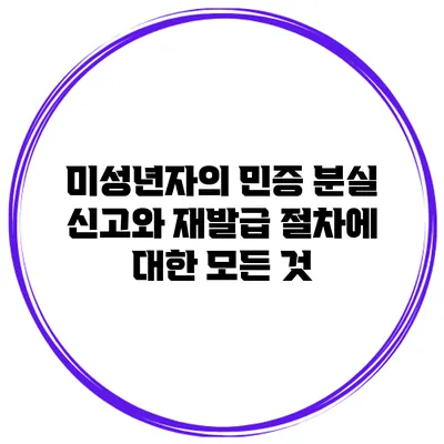 미성년자의 민증 분실 신고와 재발급 절차에 대한 모든 것