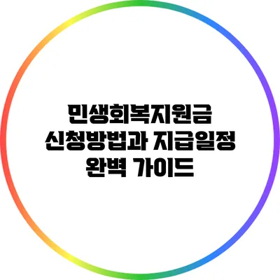 민생회복지원금 신청방법과 지급일정 완벽 가이드