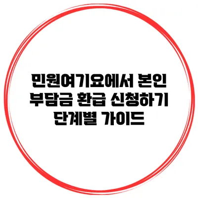 민원여기요에서 본인 부담금 환급 신청하기: 단계별 가이드