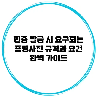 민증 발급 시 요구되는 증명사진 규격과 요건 완벽 가이드