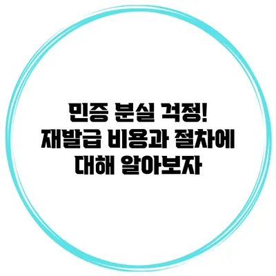 민증 분실 걱정! 재발급 비용과 절차에 대해 알아보자