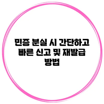 민증 분실 시 간단하고 빠른 신고 및 재발급 방법