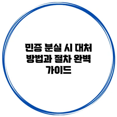 민증 분실 시 대처 방법과 절차 완벽 가이드