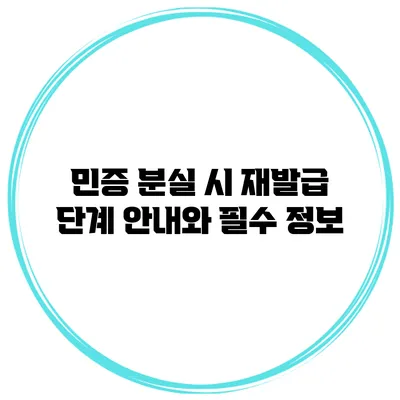 민증 분실 시 재발급 단계 안내와 필수 정보