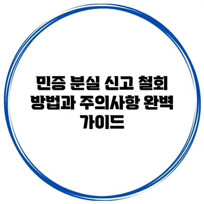 민증 분실 신고 철회 방법과 주의사항 완벽 가이드