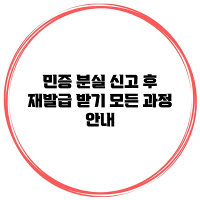 민증 분실 신고 후 재발급 받기: 모든 과정 안내