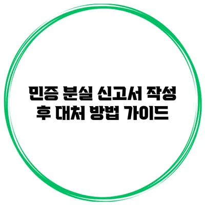 민증 분실 신고서 작성 후 대처 방법 가이드