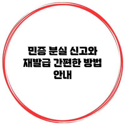 민증 분실 신고와 재발급 간편한 방법 안내