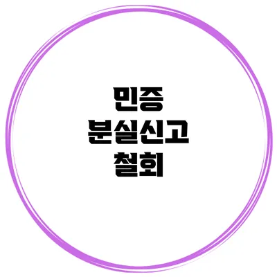 민증 분실신고 철회
