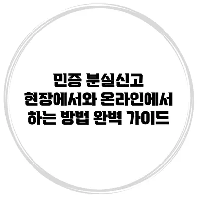 민증 분실신고: 현장에서와 온라인에서 하는 방법 완벽 가이드