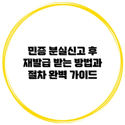 민증 분실신고 후 재발급 받는 방법과 절차 완벽 가이드