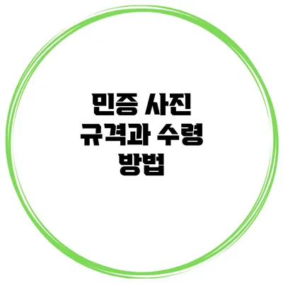 민증 사진 규격과 수령 방법