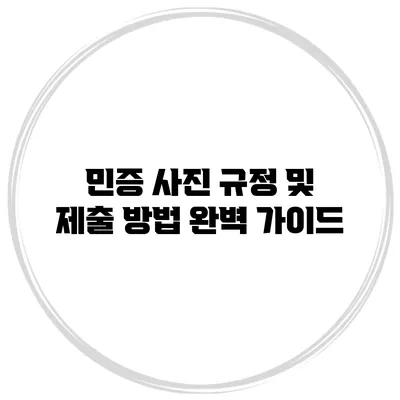 민증 사진 규정 및 제출 방법 완벽 가이드