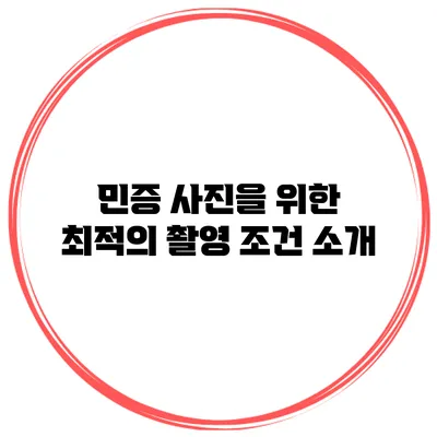 민증 사진을 위한 최적의 촬영 조건 소개