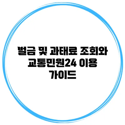 벌금 및 과태료 조회와 교통민원24 이용 가이드
