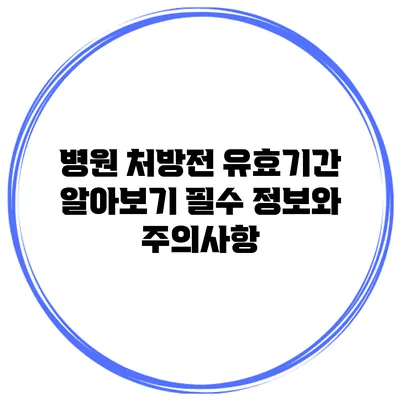 병원 처방전 유효기간 알아보기: 필수 정보와 주의사항