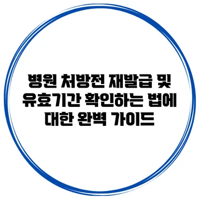 병원 처방전 재발급 및 유효기간 확인하는 법에 대한 완벽 가이드