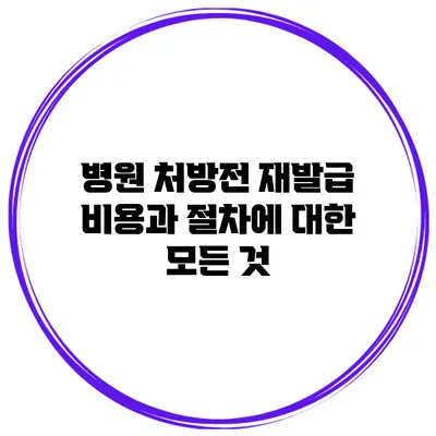 병원 처방전 재발급 비용과 절차에 대한 모든 것