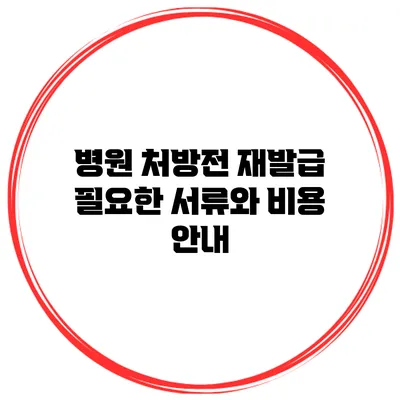 병원 처방전 재발급: 필요한 서류와 비용 안내