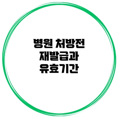 병원 처방전 재발급과 유효기간