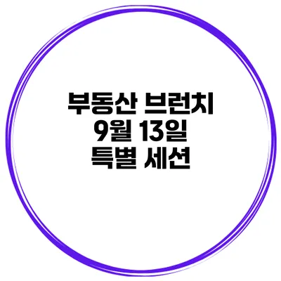 부동산 브런치 9월 13일 특별 세션