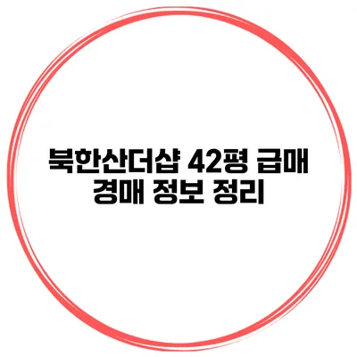 북한산더샵 42평 급매 경매 정보 정리