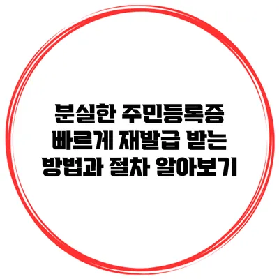 분실한 주민등록증 빠르게 재발급 받는 방법과 절차 알아보기