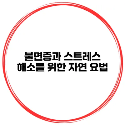 불면증과 스트레스 해소를 위한 자연 요법