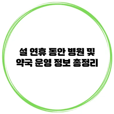 설 연휴 동안 병원 및 약국 운영 정보 총정리