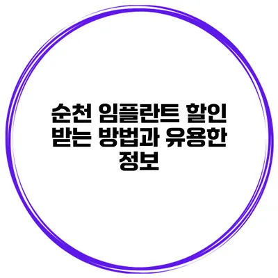 순천 임플란트 할인 받는 방법과 유용한 정보