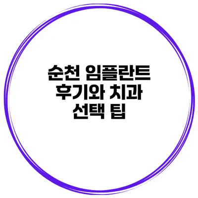 순천 임플란트 후기와 치과 선택 팁